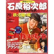 全国版石原裕次郎シアターDVDコレクション 2020年 3/15号 [雑誌]
