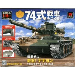 ヨドバシ.com - 74式戦車をつくる 2020年 2/19号 (5) [雑誌] 通販