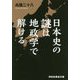 日本史の謎は地政学で解ける（祥伝社黄金文庫） [文庫]