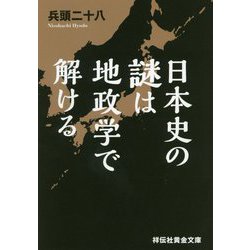 日本史の謎は地政学で解ける（祥伝社黄金文庫） [文庫]