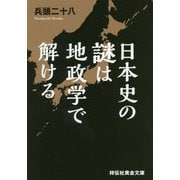 日本史の謎は地政学で解ける（祥伝社黄金文庫） [文庫]