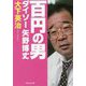 百円の男ダイソー矢野博丈（祥伝社文庫） [文庫]