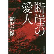 断崖の愛人（祥伝社文庫） [文庫]