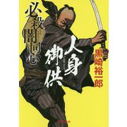 必殺闇同心 人身御供（祥伝社文庫） [文庫]