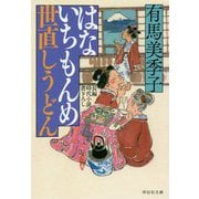はないちもんめ 世直しうどん（祥伝社文庫） [文庫]