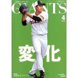 月刊 GIANTS (ジャイアンツ) 2020年 04月号 [雑誌]