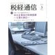 税経通信 2020年 03月号 [雑誌]