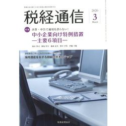 税経通信 2020年 03月号 [雑誌]