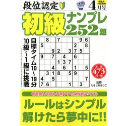 段位認定初級ナンプレ 252題 2020年 04月号 [雑誌]