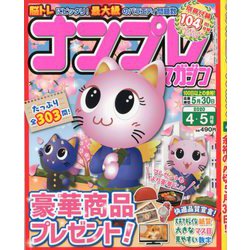ナンプレマガジン 2020年 04月号 [雑誌]