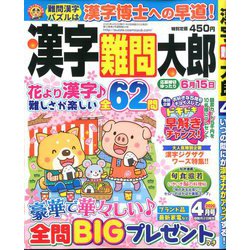 漢字難問太郎 2020年 04月号 [雑誌]