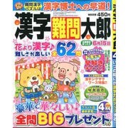 漢字難問太郎 2020年 04月号 [雑誌]