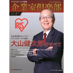 企業家倶楽部 2020年 04月号 [雑誌]