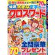 特選大きな文字のクロスワード 2020年 04月号 [雑誌]