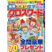 特選大きな文字のクロスワード 2020年 04月号 [雑誌]