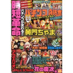 パチンコ必勝本 CLIMAX (クライマックス) 2020年 04月号 [雑誌]