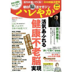 朝日脳活マガジン ハレやか 2020年 4/1号 [雑誌]