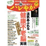 朝日脳活マガジン ハレやか 2020年 4/1号 [雑誌]