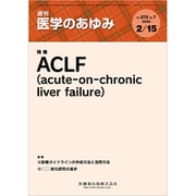 医学のあゆみ 2020年 2/15号 [雑誌]