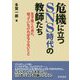 危機に立つSNS時代の教師たち-生き抜くために、知っていなければならないこと [単行本]