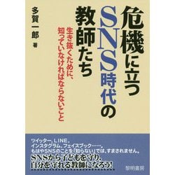 危機に立つSNS時代の教師たち-生き抜くために、知っていなければならないこと [単行本]