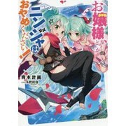 お嬢様、どうかニンジャはおやめください！（アーススターノベル） [単行本]