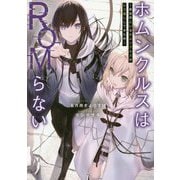 ホムンクルスはROMらない―異世界にいるホムンクルスがレス返ししてきた件（アーススターノベル） [単行本]