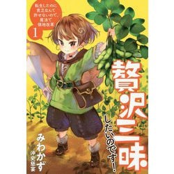ヨドバシ.com - 贅沢三昧したいのです！―転生したのに貧乏なんて