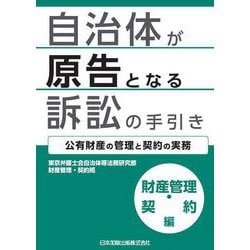 自治体が原告となる訴訟の手引き 財産管理・契約編―公有財産の管理と契約の実務― [単行本]