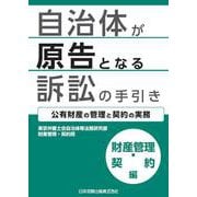 自治体が原告となる訴訟の手引き 財産管理・契約編―公有財産の管理と契約の実務― [単行本]