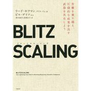 ブリッツスケーリング 苦難を乗り越え、圧倒的な成果を出す武器を共有しよう [単行本]