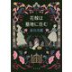 花嫁は墓地に住む(角川文庫) [文庫]