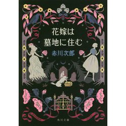 花嫁は墓地に住む(角川文庫) [文庫]