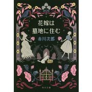花嫁は墓地に住む(角川文庫) [文庫]