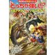 どっちが強い!?クロアナグマvsミツアナグマ―ナメたら危険!小型猛獣(角川まんが科学シリーズ) [全集叢書]