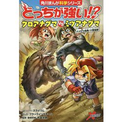 どっちが強い!?クロアナグマvsミツアナグマ―ナメたら危険!小型猛獣(角川まんが科学シリーズ) [全集叢書]