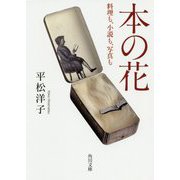 本の花―料理も、小説も、写真も(角川文庫) [文庫]