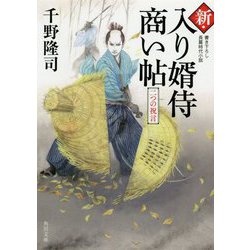 新・入り婿侍商い帖―二つの祝言(角川文庫) [文庫]