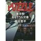 PUZZLE―東京駅おもてうら交番・堀北恵平(角川ホラー文庫) [文庫]
