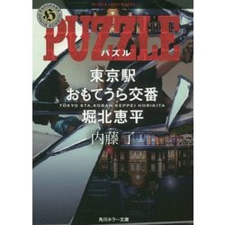 PUZZLE―東京駅おもてうら交番・堀北恵平(角川ホラー文庫) [文庫]