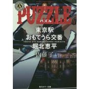 PUZZLE―東京駅おもてうら交番・堀北恵平(角川ホラー文庫) [文庫]