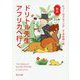 新訳 ドリトル先生アフリカへ行く(角川文庫) [文庫]