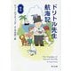 新訳 ドリトル先生航海記(角川文庫) [文庫]