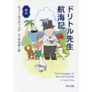 新訳 ドリトル先生航海記(角川文庫) [文庫]