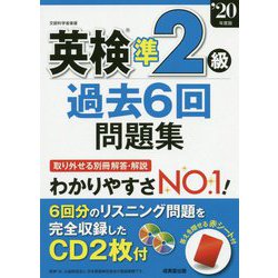 ヨドバシ.com - 英検準2級過去6回問題集 '20年版 [単行本] 通販【全品