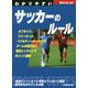 わかりやすいサッカーのルール [全集叢書]