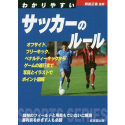 ヨドバシ Com わかりやすいサッカーのルール 全集叢書 通販 全品無料配達