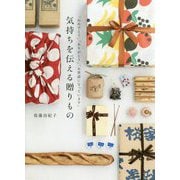 気持ちを伝える贈りもの-「おめでとう」「ありがとう」「お世話になっています」 [単行本]