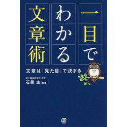 一目でわかる文章術-文章は「見た目」で決まる [単行本]