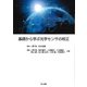 基礎から学ぶ光学センサの校正 [単行本]